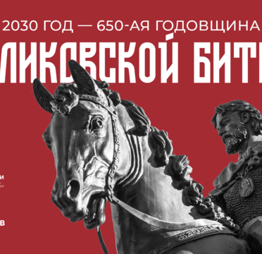 В 2030 году Россия отпразднует юбилей Куликовской битвы